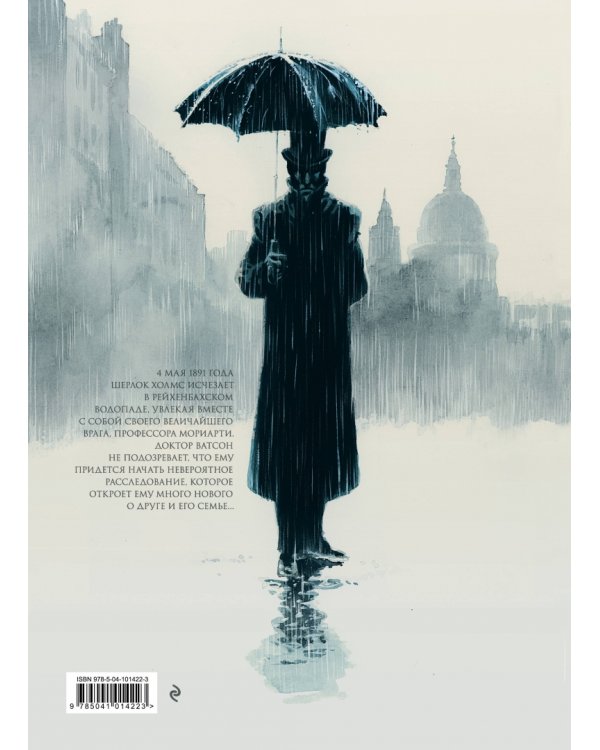 Холмс. Прощай, Бейкер-стрит. Кровные узы