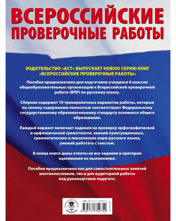 Русский язык. 6 класс. Большой сборник тренировочных вариантов проверочных работ для подг. к ВПР