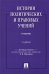 История политических и правовых учений. Учебник