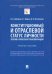 Конституционный и отраслевой статус личности. Теория и практика трансформации. Учебное пособие