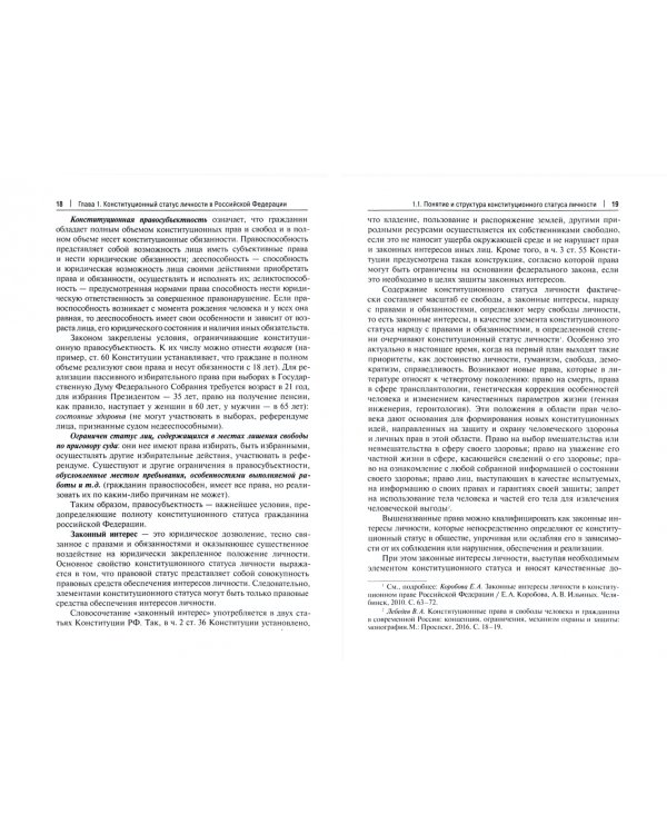 Конституционный и отраслевой статус личности. Теория и практика трансформации. Учебное пособие