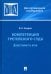 Компетенция третейского суда. Монография. В 3 томах. Том 1. Допустимость иска