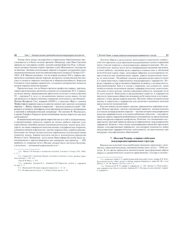 Международный терроризм: происхождение, эволюция, актуальные вопросы правового противодействия. Монография