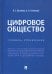 Цифровое общество. Словарь-справочник