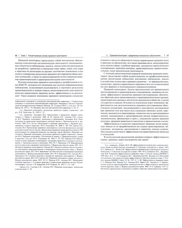 Мониторинг законодательства о противодействии коррупции. Научно-практическое пособие