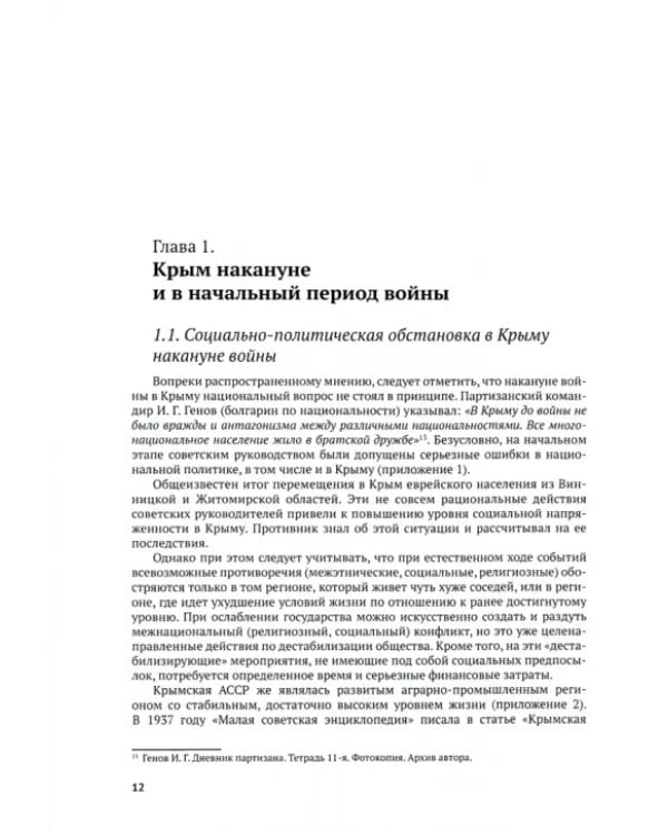 Крымские партизаны и оккупация Крыма в 1941–1944 гг.