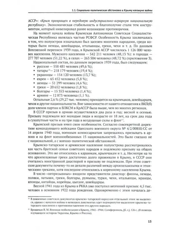 Крымские партизаны и оккупация Крыма в 1941–1944 гг.