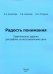 Радость понимания. Практические задания для работы по восстановлению речи