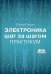 Электроника шаг за шагом. Практикум