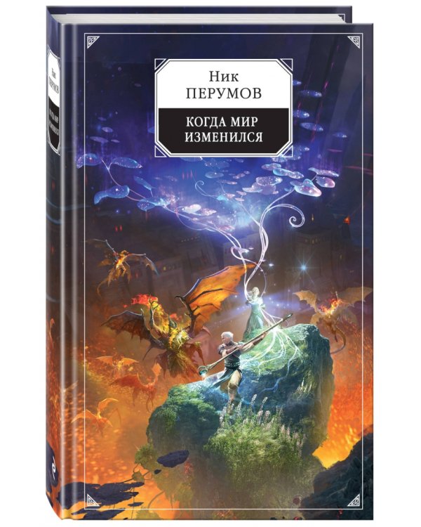 Когда мир изменился