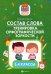 Состав слова. Тренировка орфографической зоркости. 1-4 классы