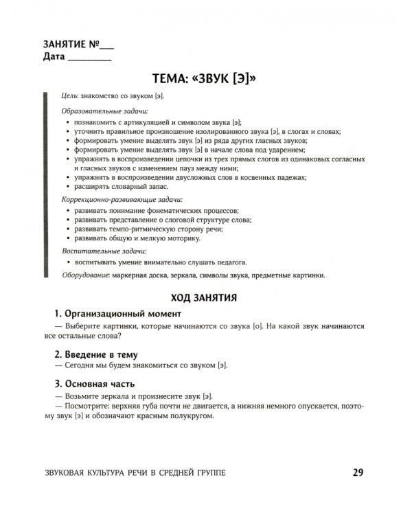 Конспекты логопедических занятий. Звуковая культура речи в средней группе