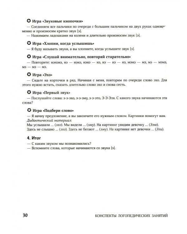 Конспекты логопедических занятий. Звуковая культура речи в средней группе