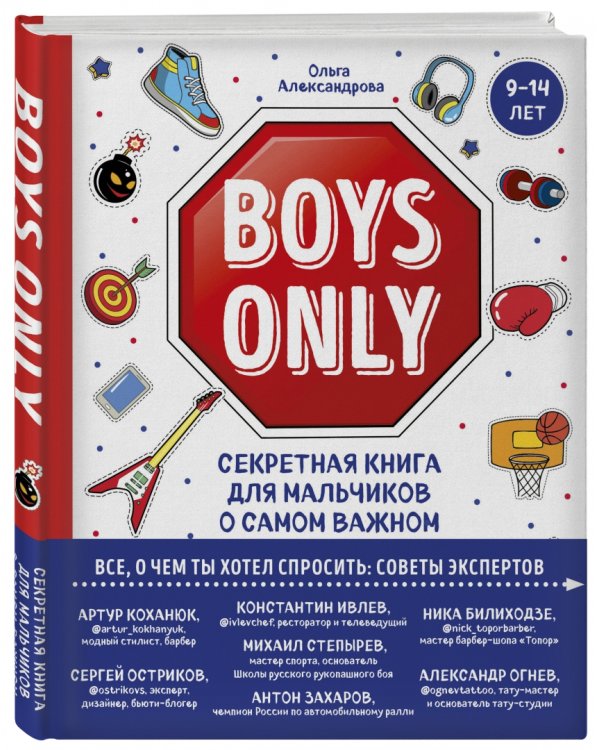 Boys Only. Секретная книга для мальчиков о самом важном