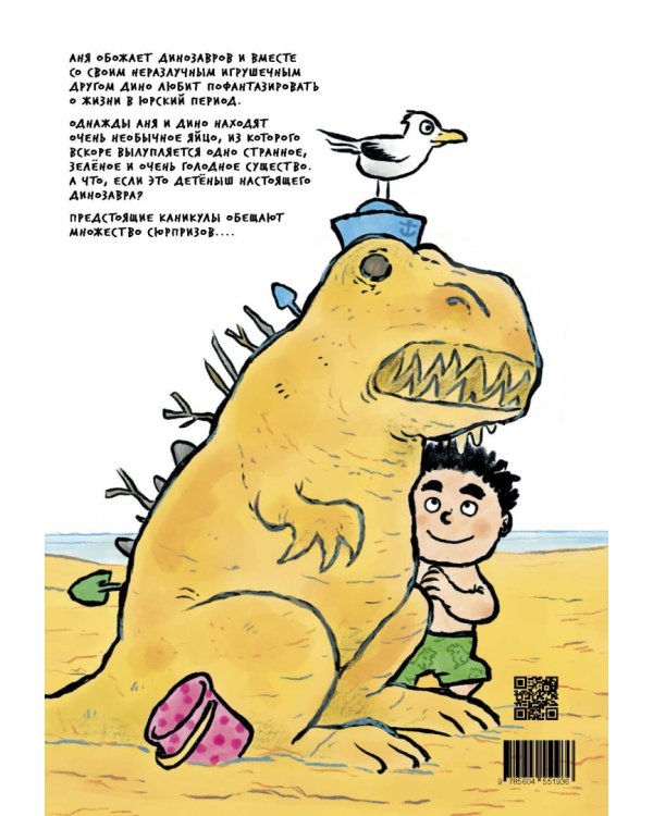 Девочка юрского периода и загадочный друг