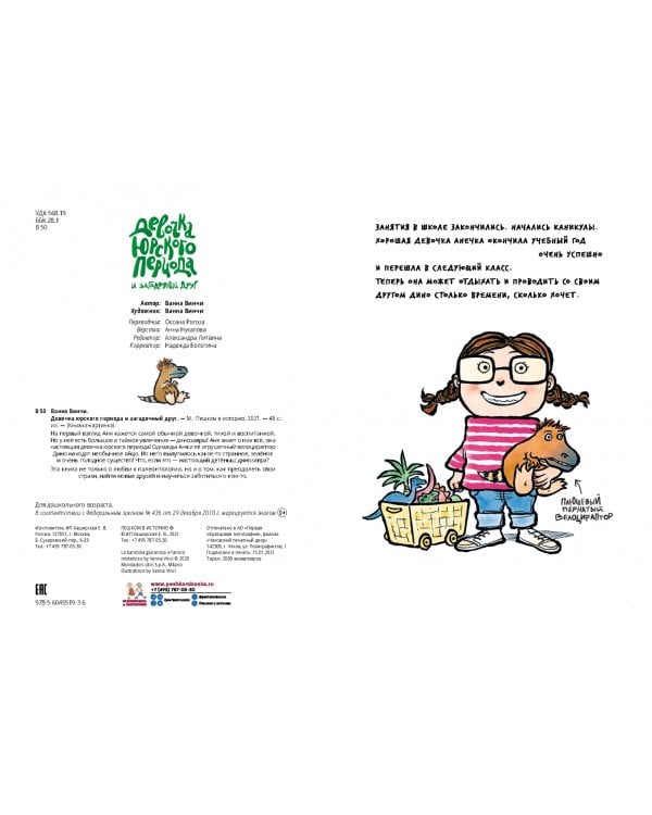 Девочка юрского периода и загадочный друг