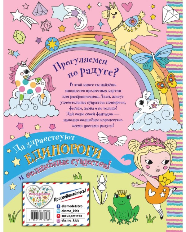 Единорожки, феечки и волшебная пыльца