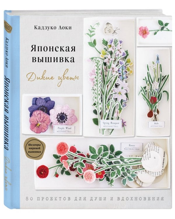 Японская вышивка. Дикие цветы. 80 проектов для души и вдохновения