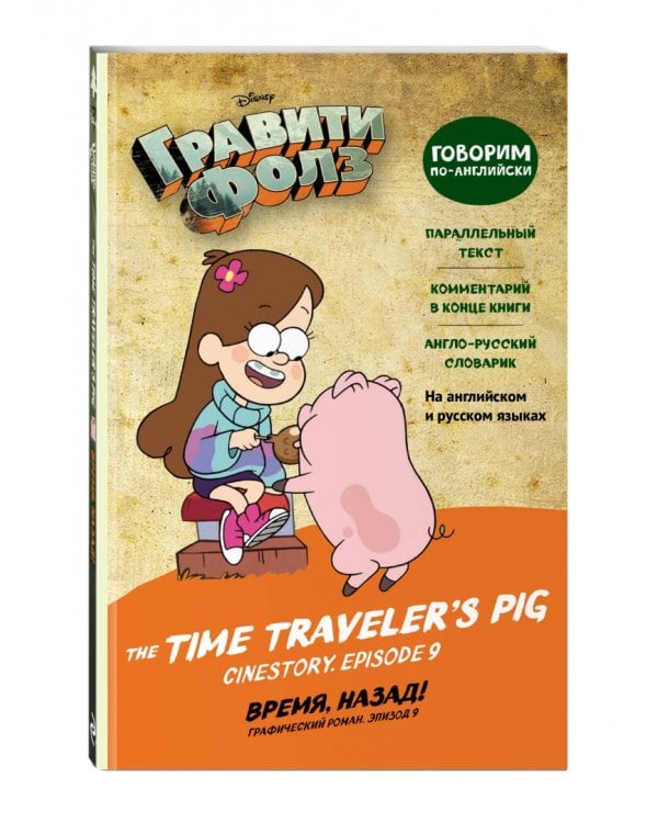 Гравити Фолз. Время, назад! The Time Traveler’s Pig