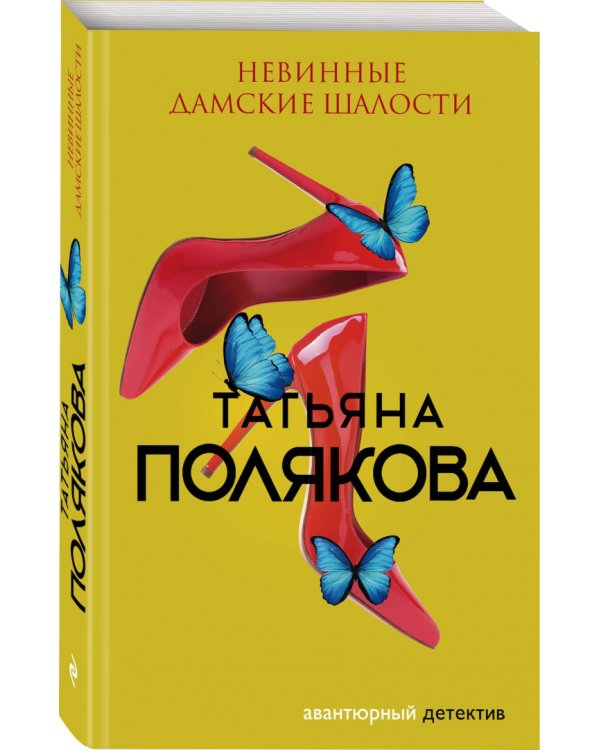 Невинные дамские шалости