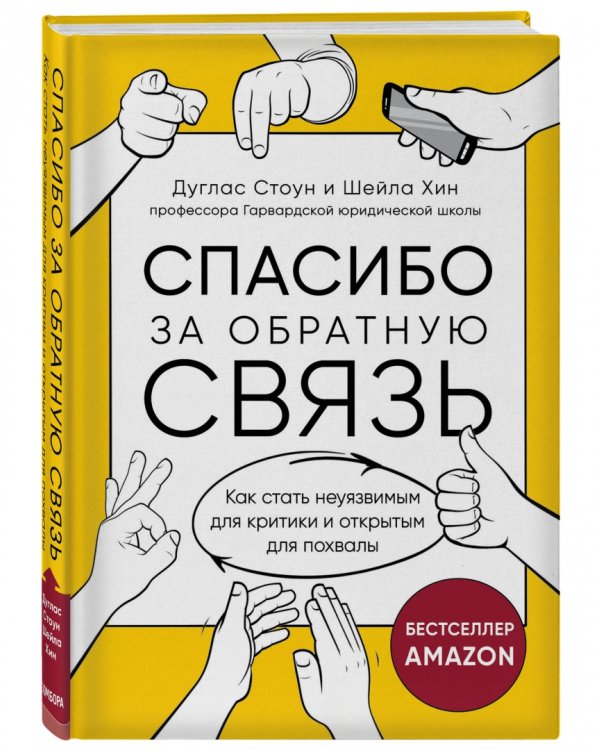 Спасибо за обратную связь. Как стать неуязвимым для критики и открытым для похвалы