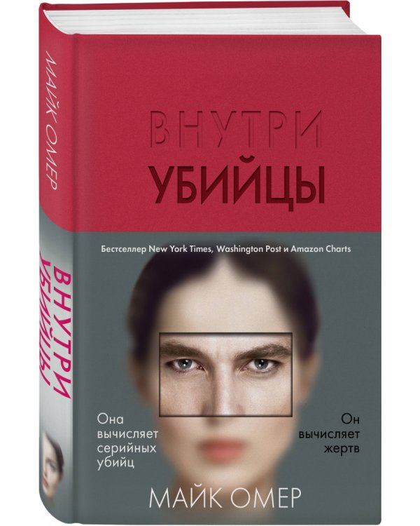 Внутри убийцы