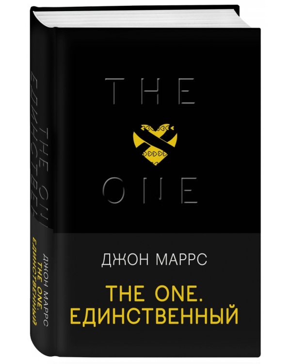 The One. Единственный