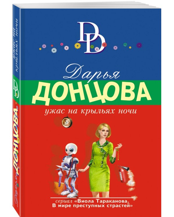 Ужас на крыльях ночи