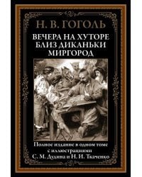 Вечера на хуторе близ Диканьки. Миргород