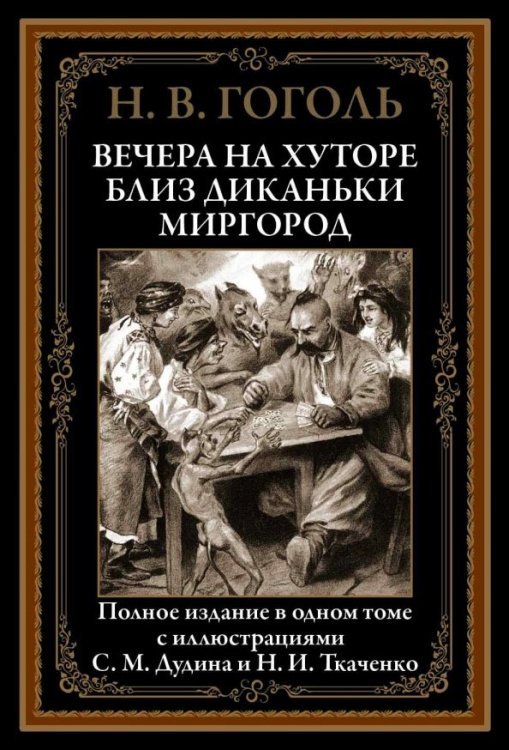 Вечера на хуторе близ Диканьки. Миргород