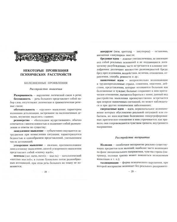 Очерки православной психотерапии. В помощь страждущей душе
