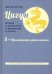 Цигун. Покой в движении и движение в покое. В 5 томах. Том 5