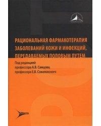 Рациональная фармакотерапия заболеваний кожи и инфекций, передаваемых половым путем