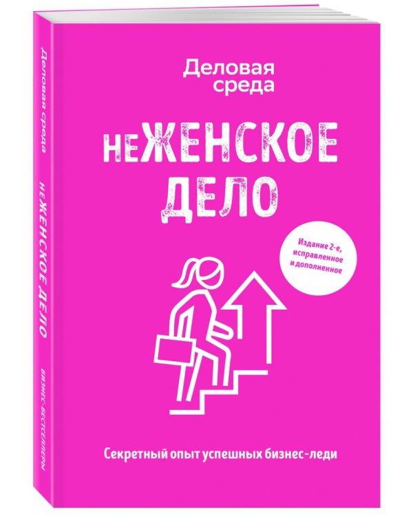 неЖЕНСКОЕ ДЕЛО. Секретный опыт бизнес-леди