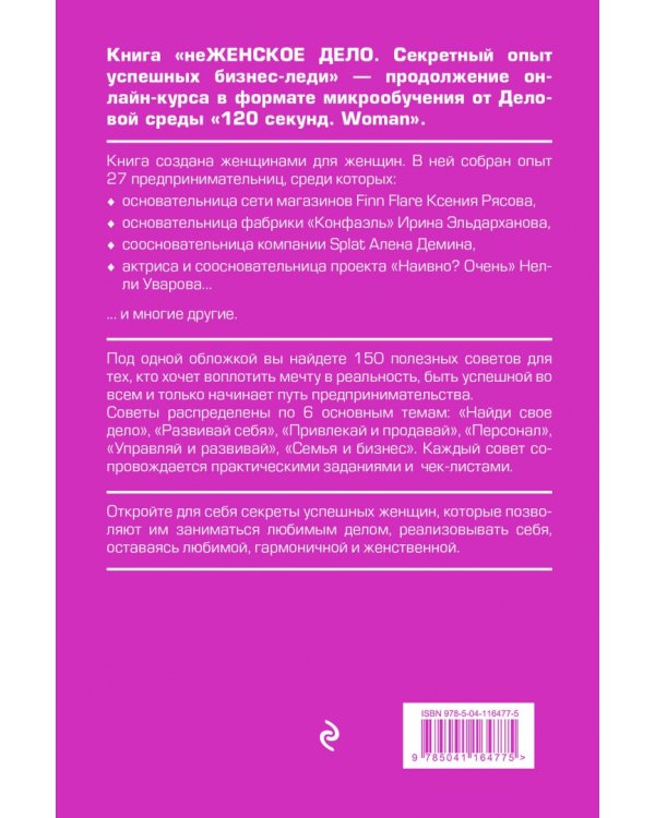 неЖЕНСКОЕ ДЕЛО. Секретный опыт бизнес-леди