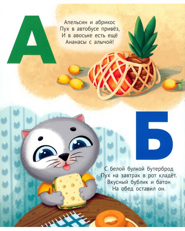 Котенок Пух. Азбука