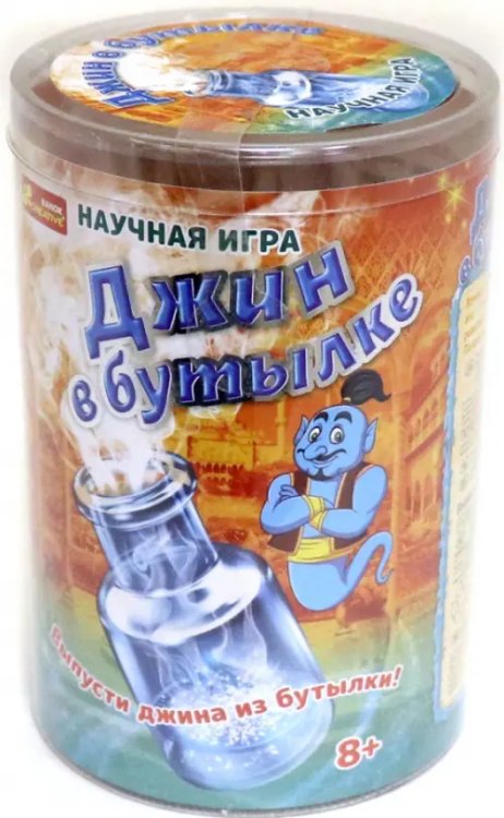 Научная игра. Джин в бутылке