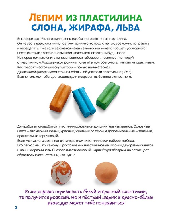 Лепим из пластилина слона, жирафа, льва