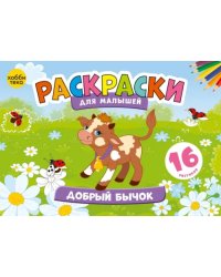 Добрый бычок. Раскраски для малышей