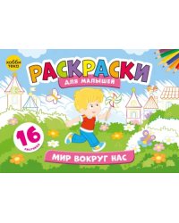 Мир вокруг нас. Раскраски для малышей