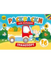 Транспорт. Раскраски для малышей