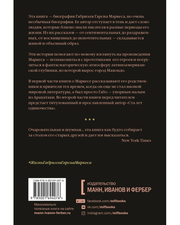 Жизнь Габриэля Гарсиа Маркеса, рассказанная его друзьями, родственниками, почитателями, спорщиками