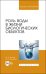 Роль воды в жизни биологических объектов. Учебное пособие