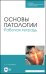 Основы патологии. Рабочая тетрадь