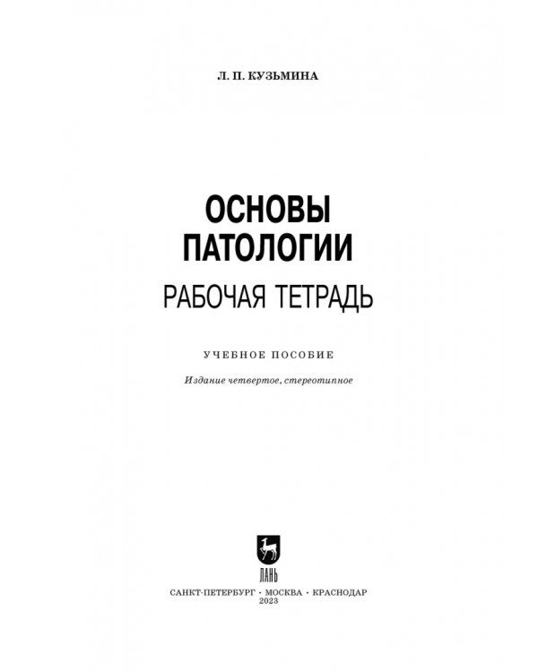 Основы патологии. Рабочая тетрадь