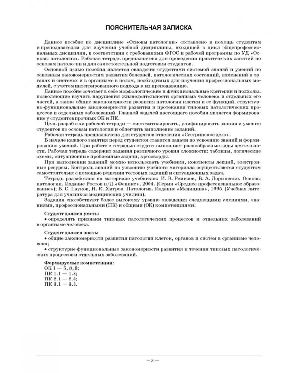 Основы патологии. Рабочая тетрадь