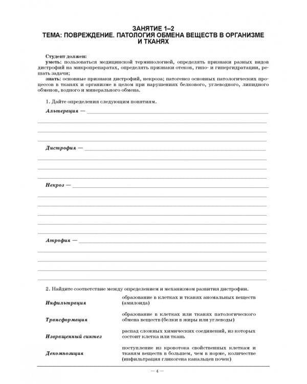 Основы патологии. Рабочая тетрадь