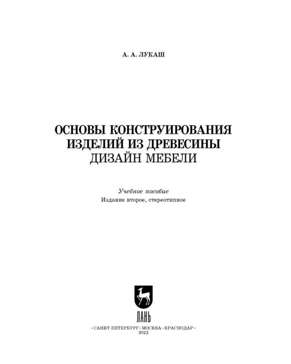 Основы конструирования изделий из древесины. Дизайн мебели