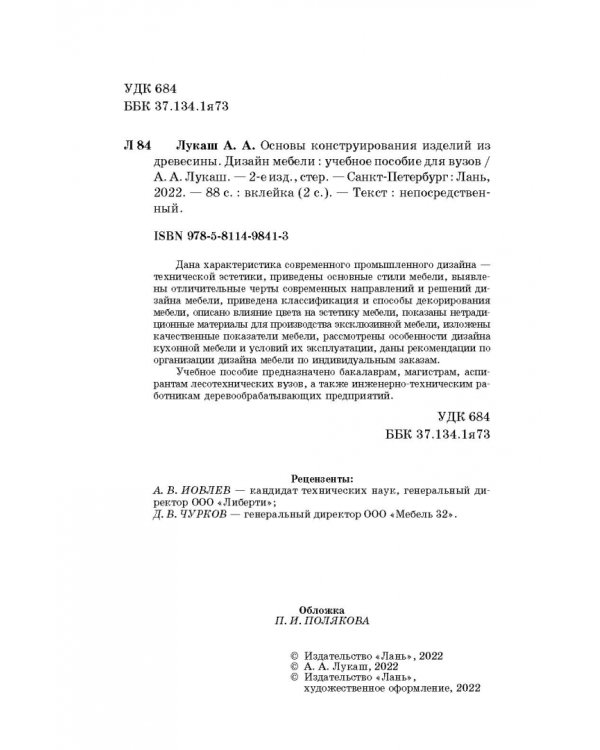 Основы конструирования изделий из древесины. Дизайн мебели