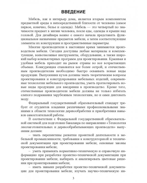 Основы конструирования изделий из древесины. Дизайн мебели